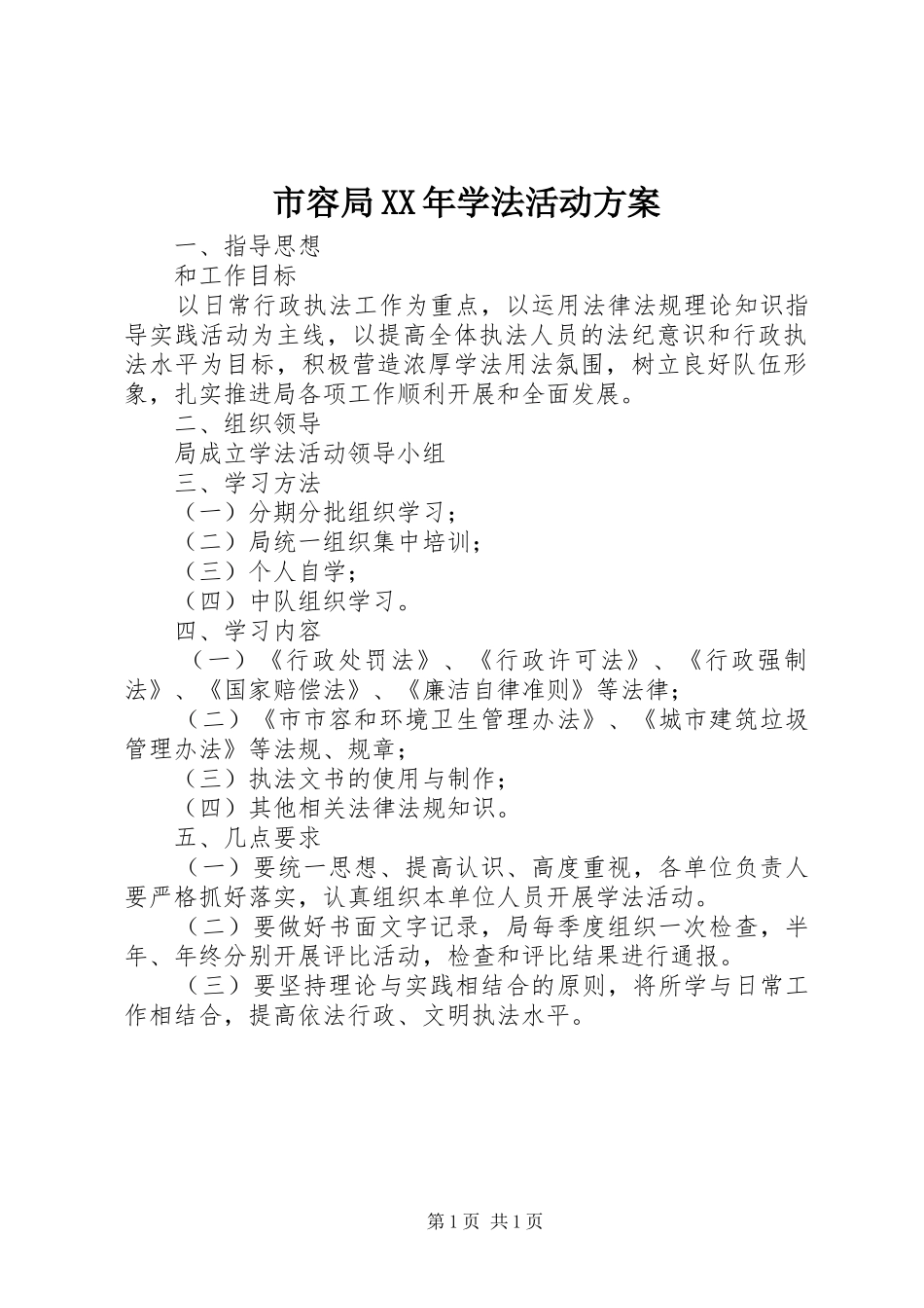 市容局XX年学法活动方案_第1页