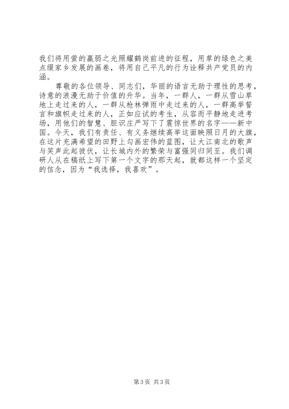调研人爱岗敬业演讲稿范文——调研人的精神家园_第3页