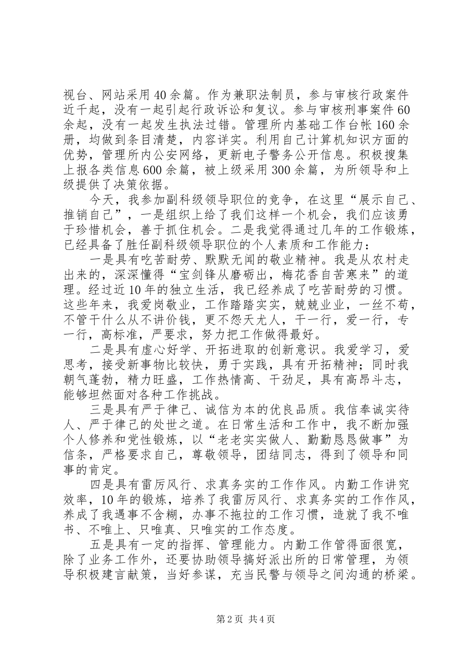 副科级领导职位竞职演讲范文_第2页