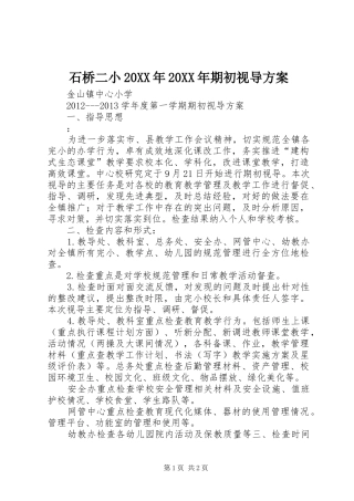 石桥二小20XX年20XX年期初视导方案