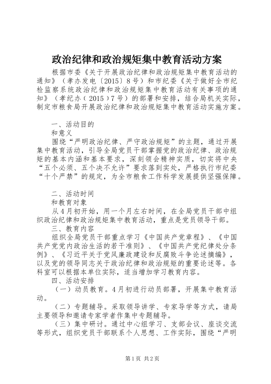 政治纪律和政治规矩集中教育活动方案_第1页