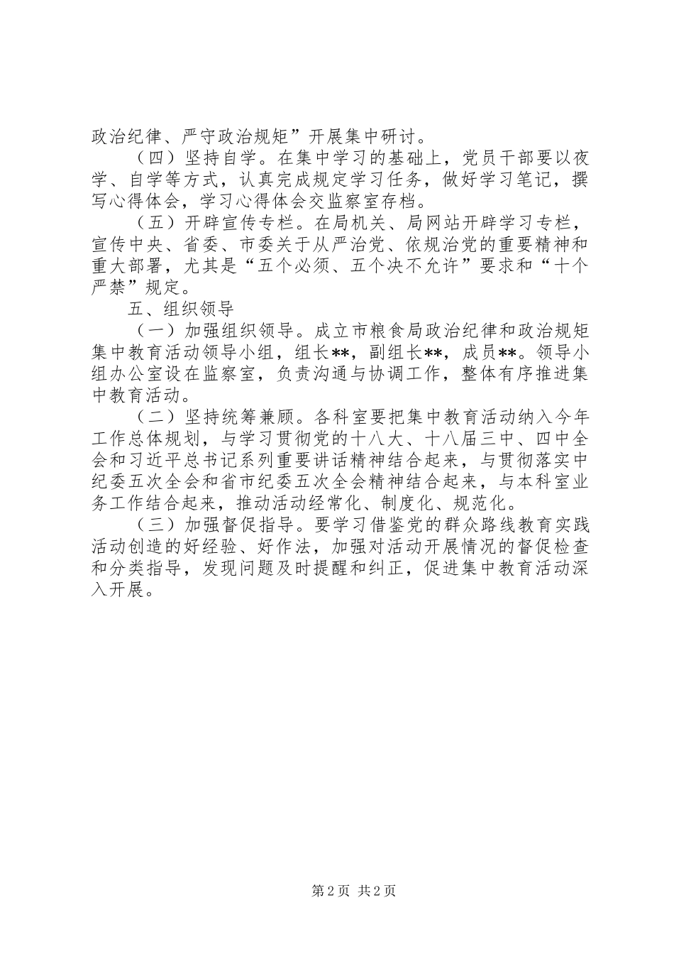 政治纪律和政治规矩集中教育活动方案_第2页