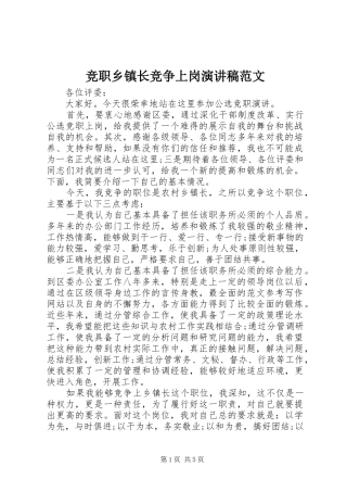 竞职乡镇长竞争上岗演讲稿