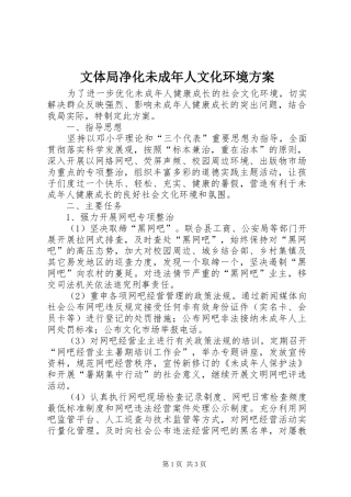 文体局净化未成年人文化环境方案