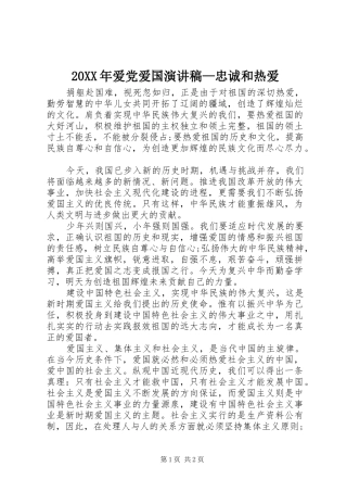 20XX年爱党爱国演讲稿—忠诚和热爱