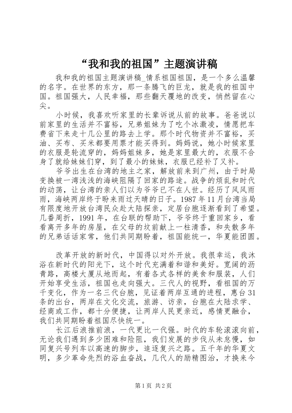 “我和我的祖国”主题演讲稿范文_第1页