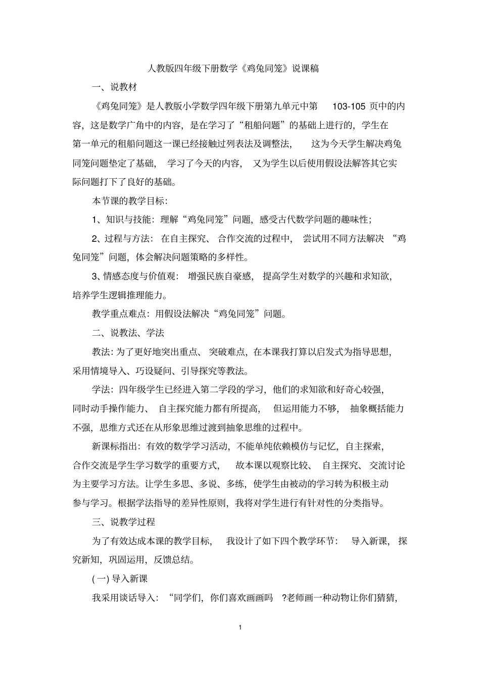 人教版四年级下册数学19《鸡兔同笼》说课稿_第1页