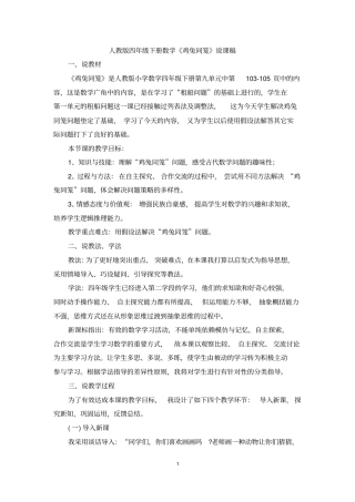 人教版四年级下册数学19《鸡兔同笼》说课稿