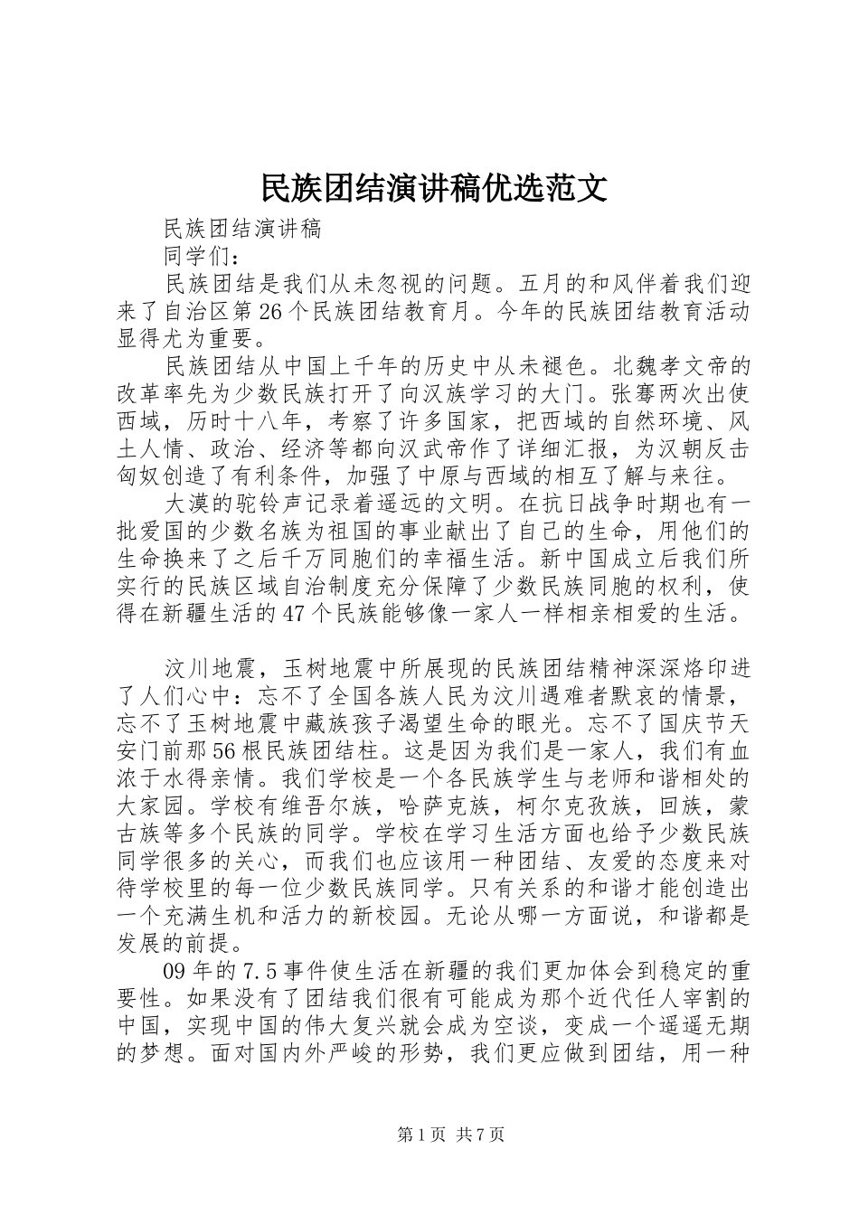 民族团结演讲稿优选范文_第1页