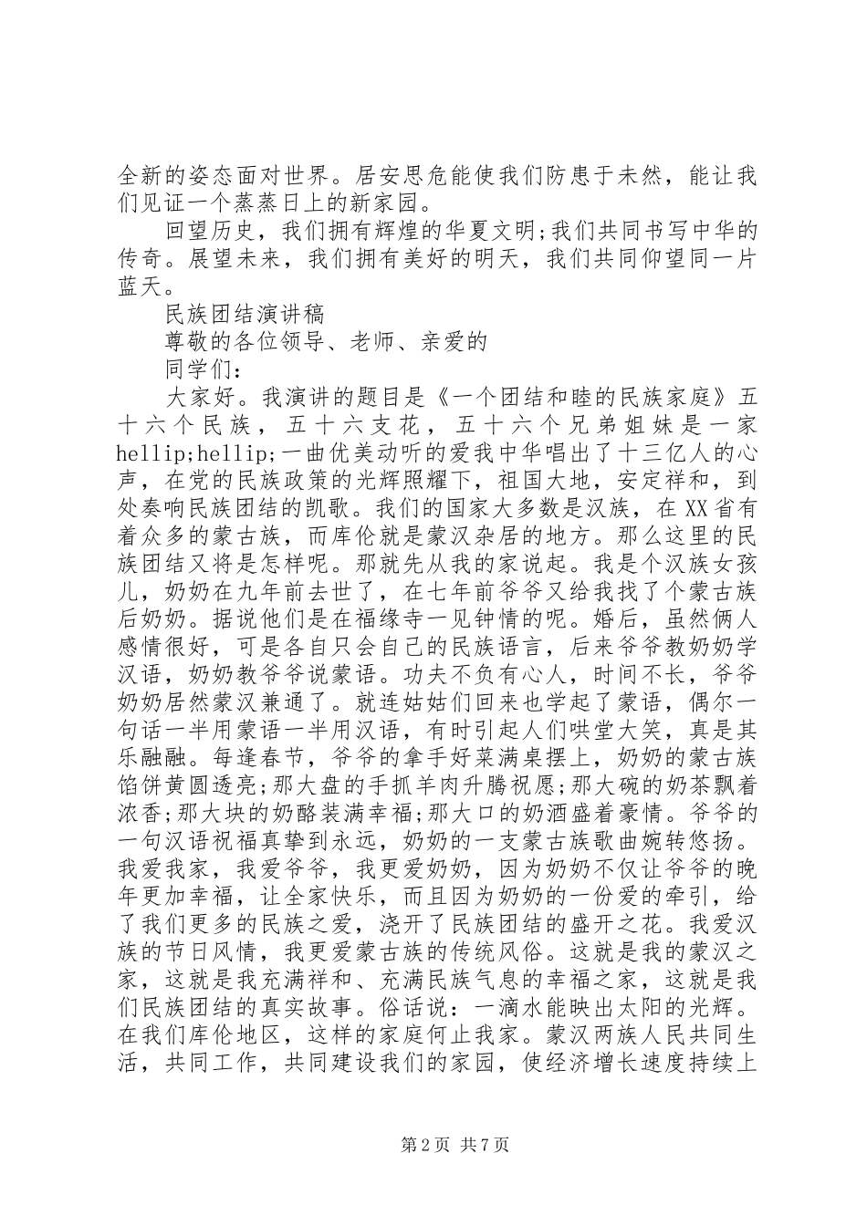 民族团结演讲稿优选范文_第2页