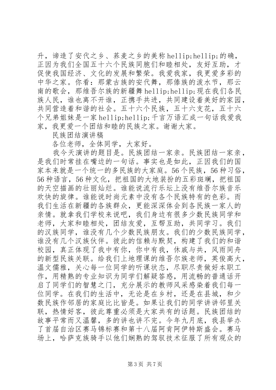 民族团结演讲稿优选范文_第3页