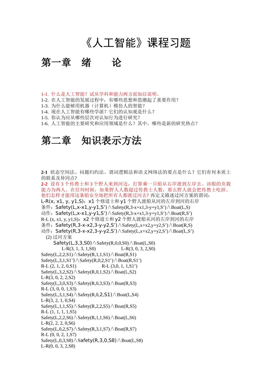 《人工智能》课程习题_第1页