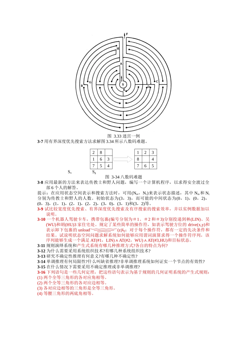 《人工智能》课程习题_第3页