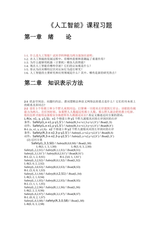 《人工智能》课程习题