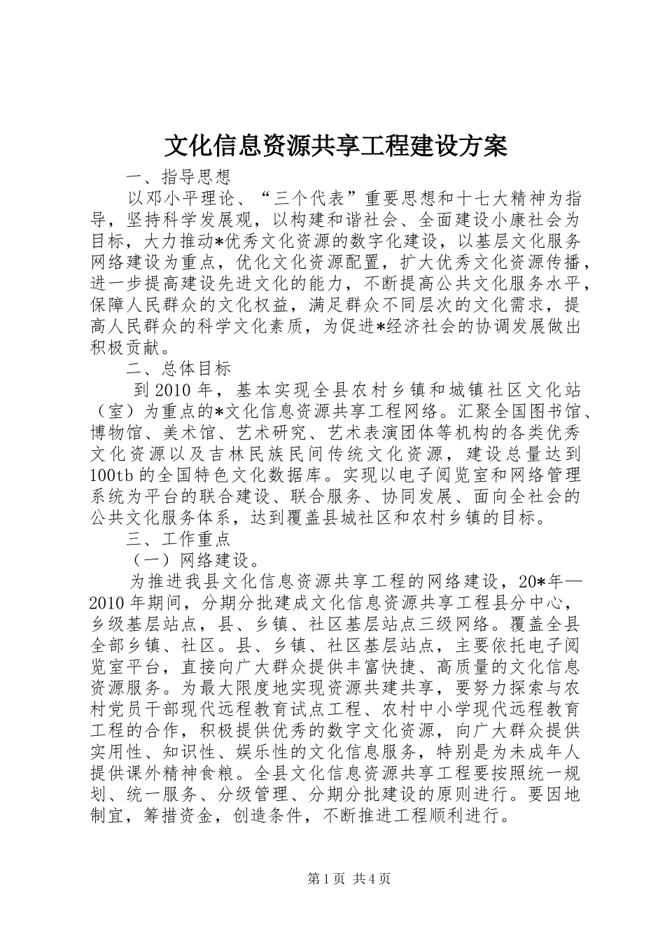 文化信息资源共享工程建设方案_第1页