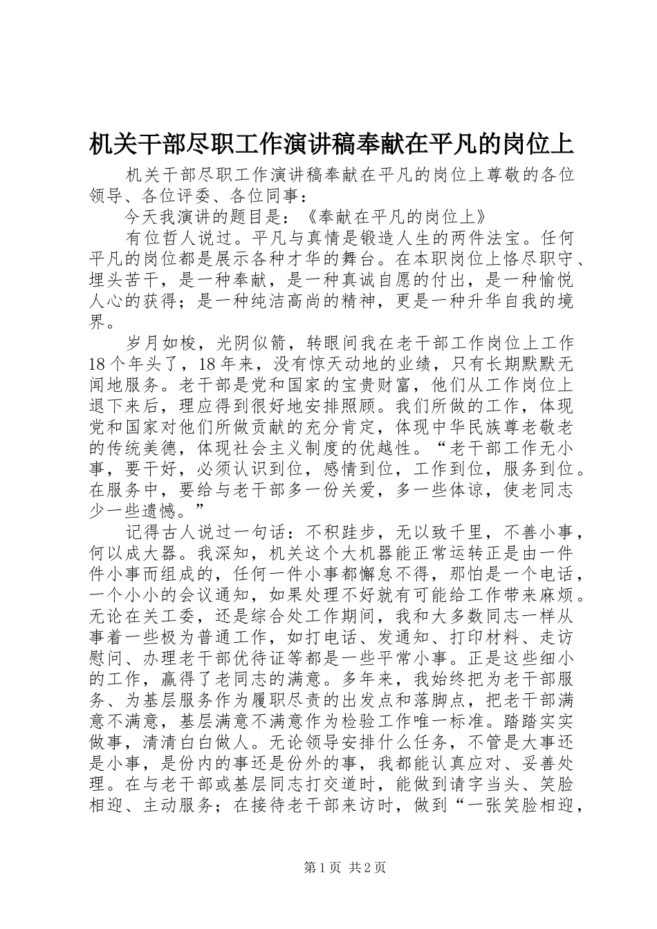 机关干部尽职工作演讲稿范文奉献在平凡的岗位上_第1页