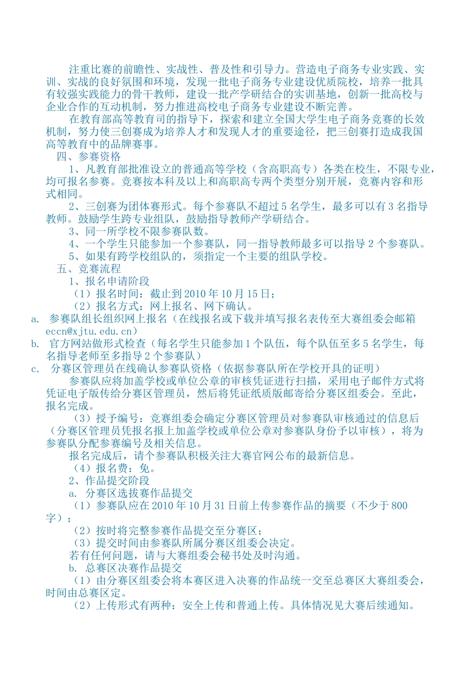 [总赛区]第二届全国高校电子商务三创大赛实施细则_第2页