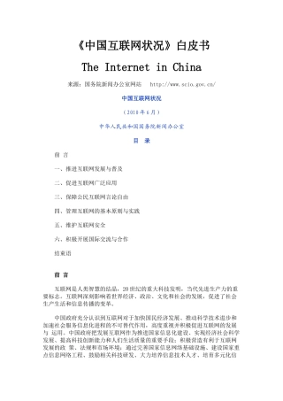 中国互联网状况白皮书