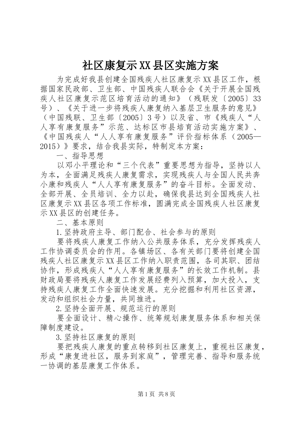 社区康复示XX县区实施方案_第1页