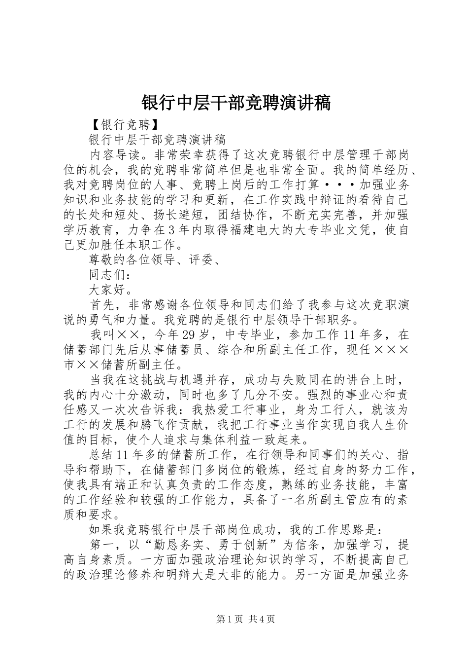 银行中层干部竞聘演讲稿范文_第1页