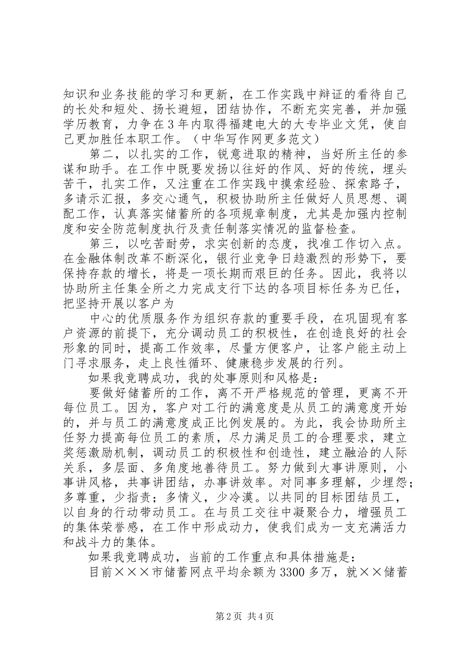 银行中层干部竞聘演讲稿范文_第2页
