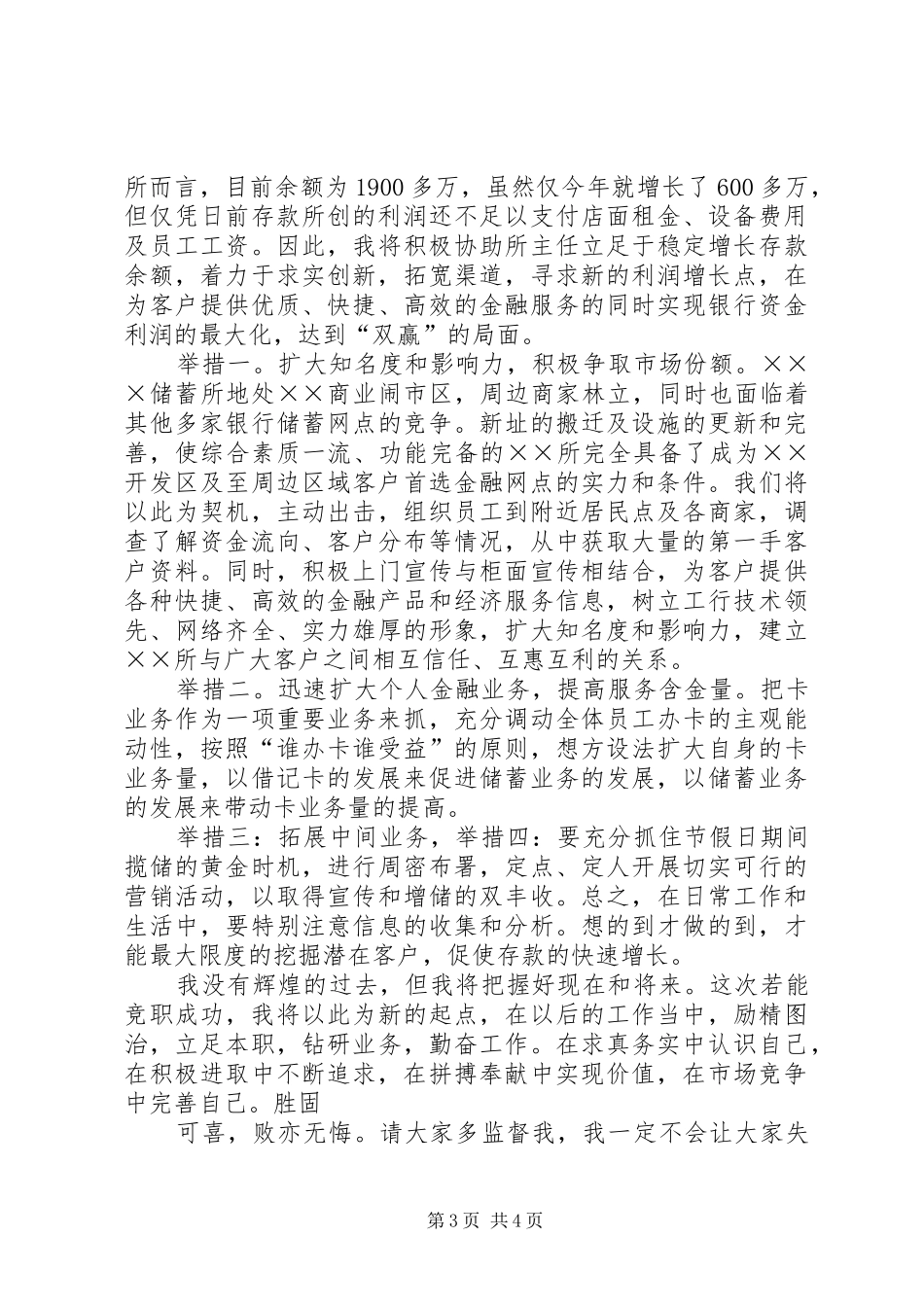 银行中层干部竞聘演讲稿范文_第3页