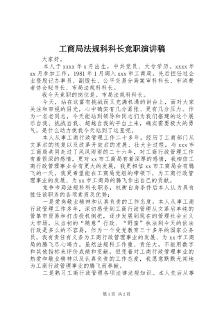 工商局法规科科长竞职演讲