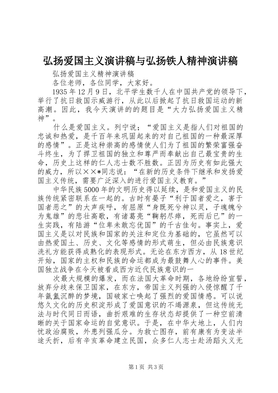 弘扬爱国主义演讲稿范文与弘扬铁人精神演讲稿范文_第1页