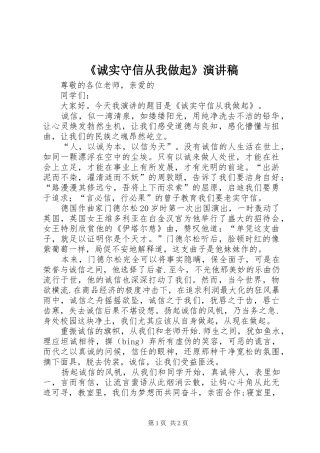 《诚实守信从我做起》演讲稿范文