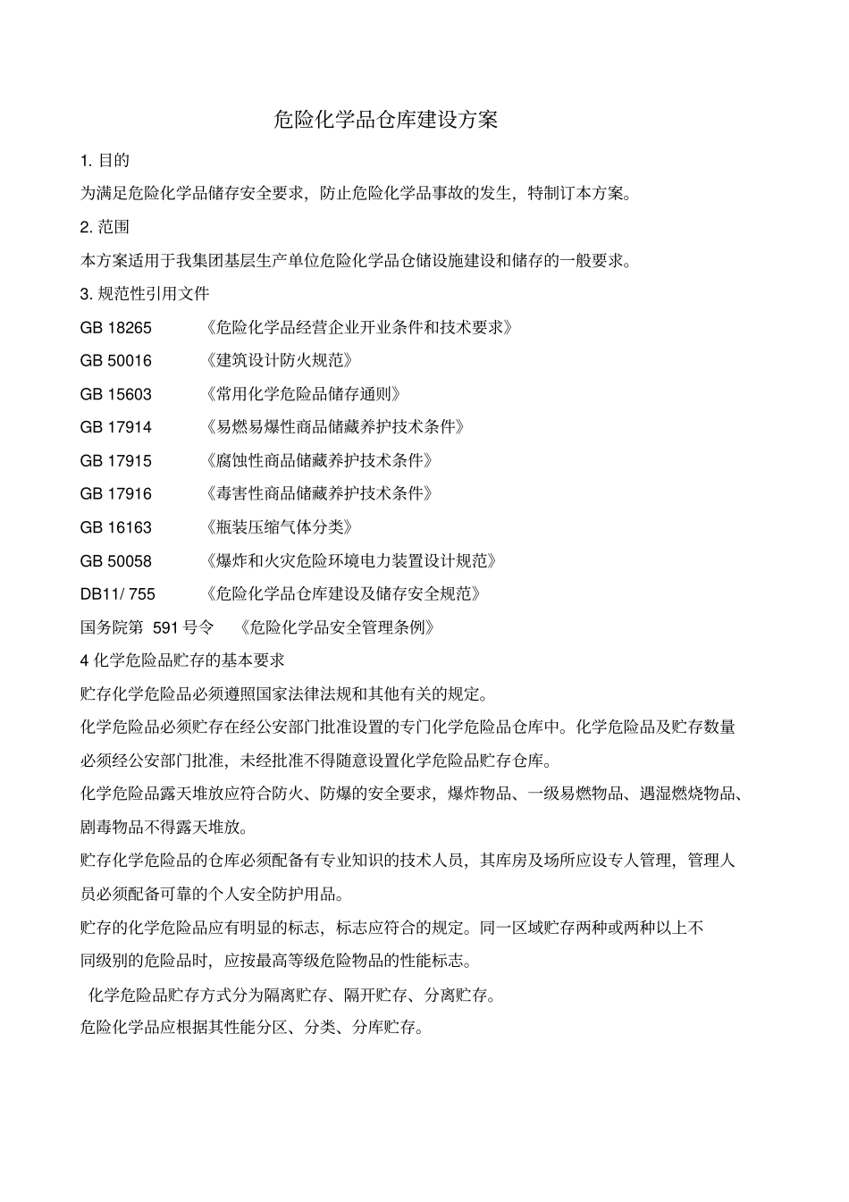 危险化学品仓库建设安全设计方案_第1页