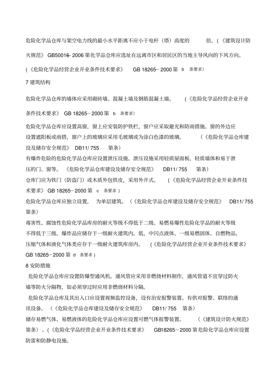 危险化学品仓库建设安全设计方案_第3页