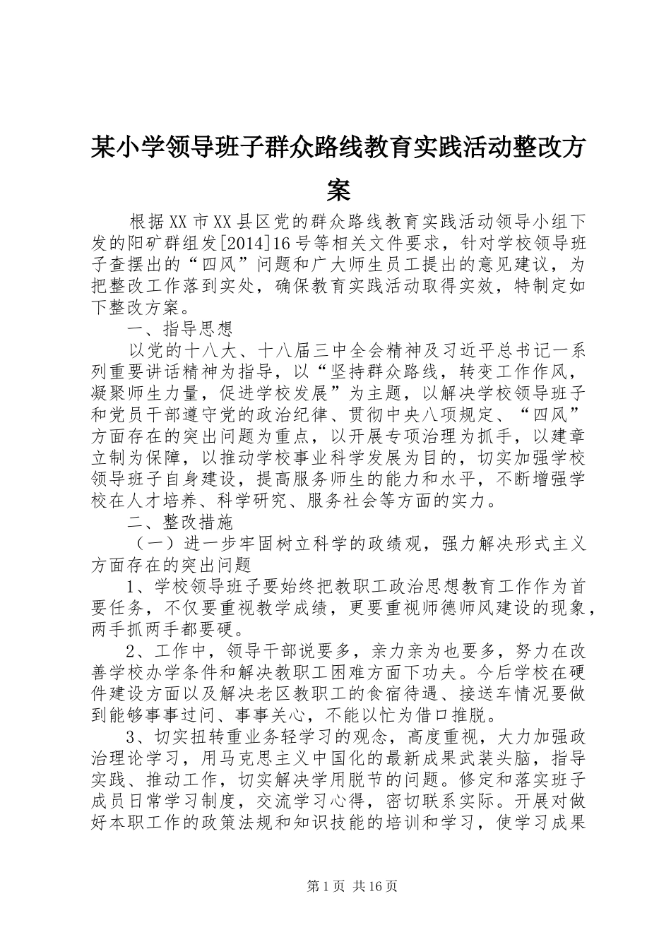 某小学领导班子群众路线教育实践活动整改方案_第1页