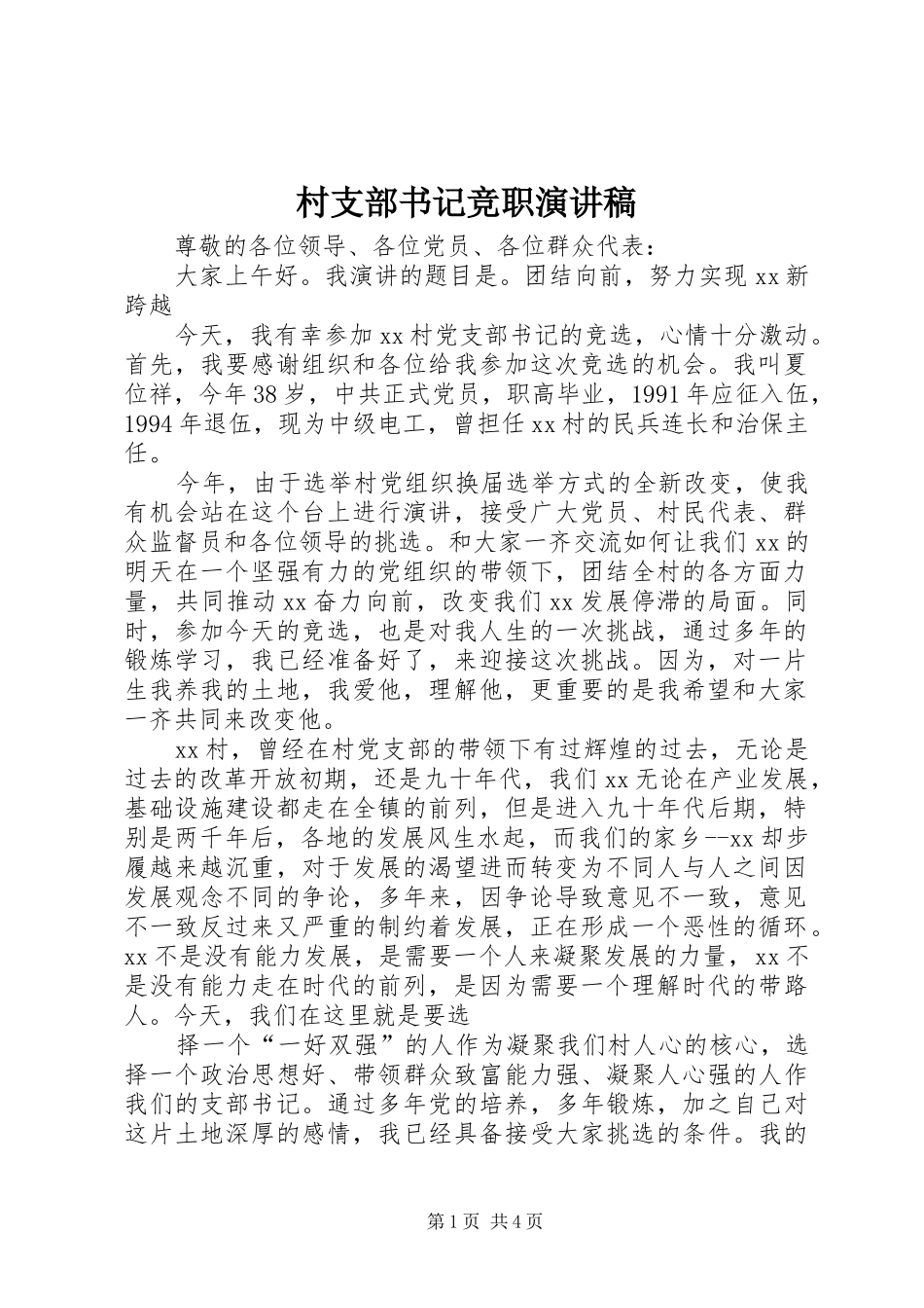 村支部书记竞职演讲稿范文_第1页