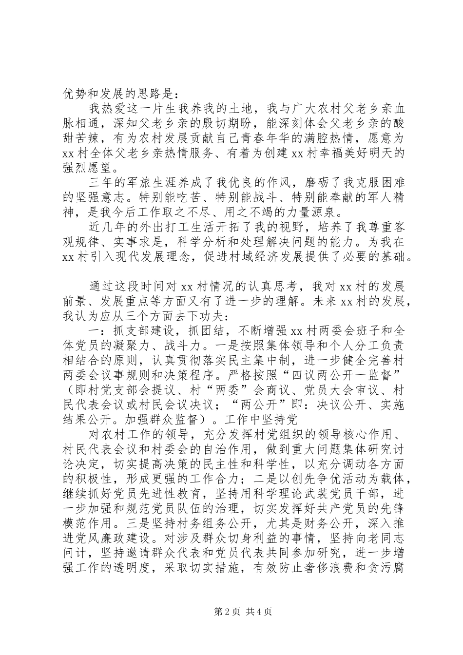 村支部书记竞职演讲稿范文_第2页