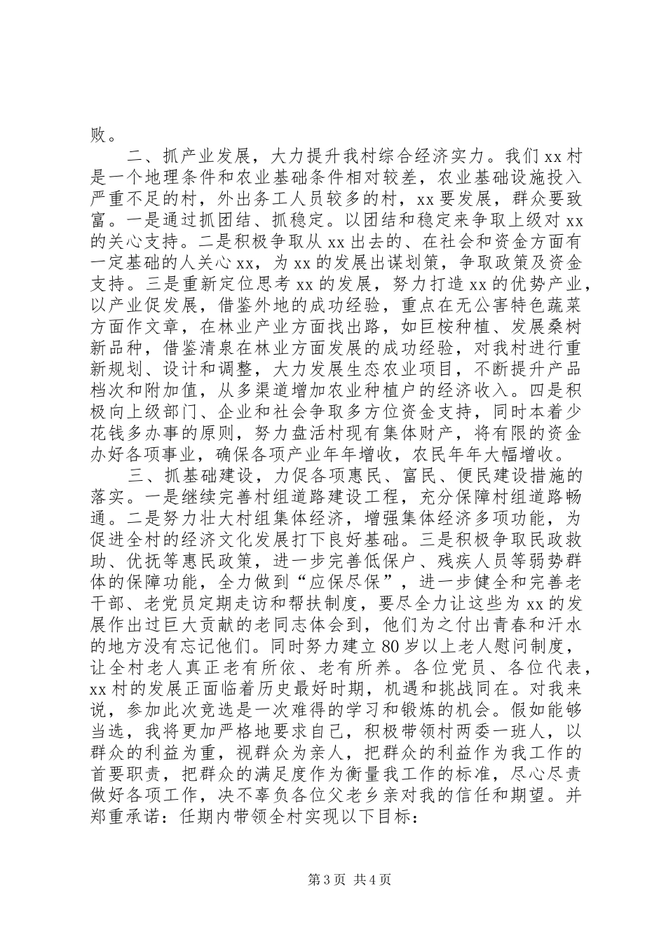 村支部书记竞职演讲稿范文_第3页