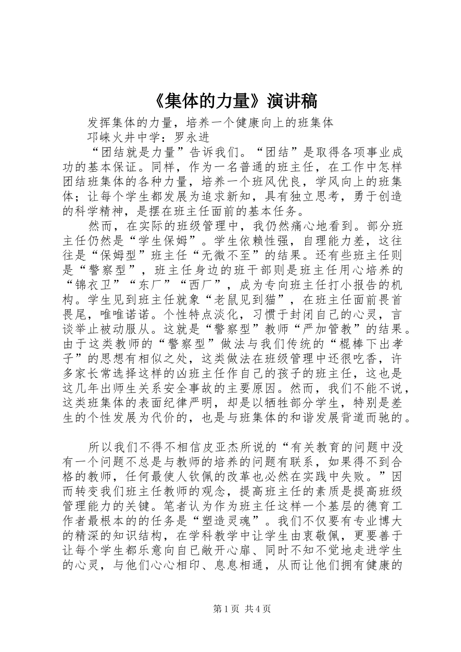 《集体的力量》演讲致辞_第1页