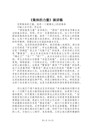 《集体的力量》演讲致辞