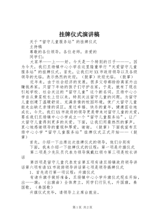 挂牌仪式演讲稿范文