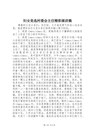 妇女竞选村委会主任精彩演讲稿范文