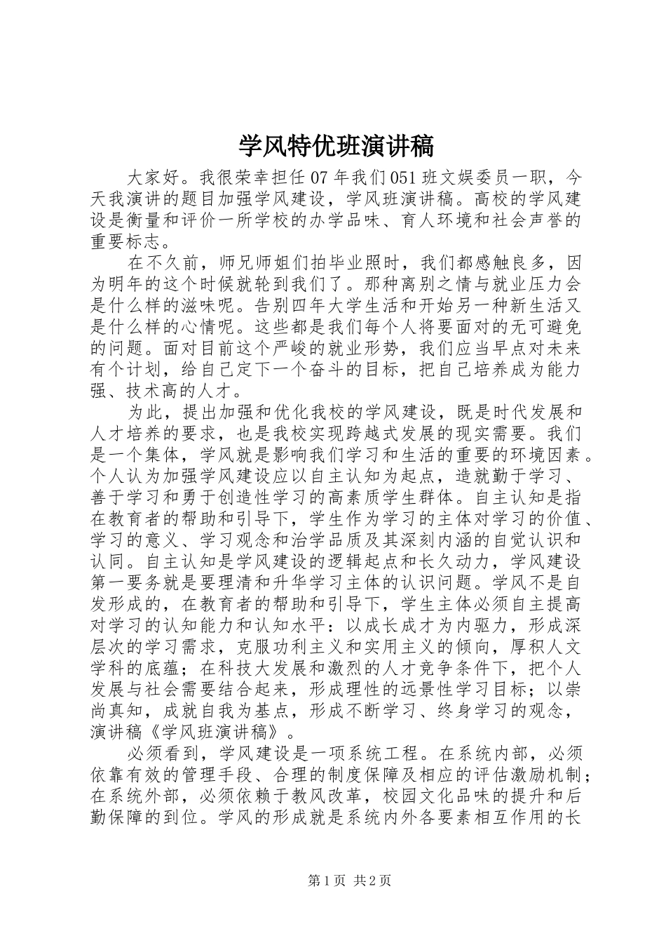 学风特优班演讲稿范文_第1页