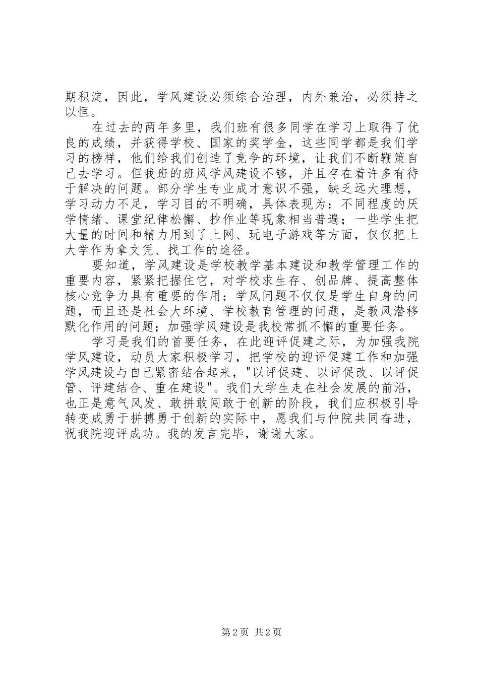 学风特优班演讲稿范文_第2页