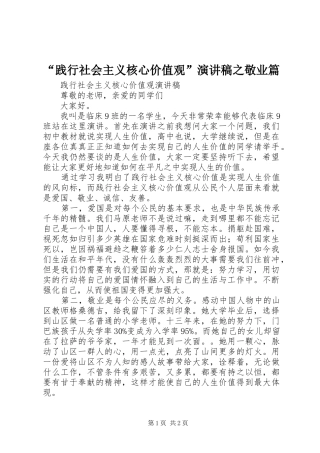 “践行社会主义核心价值观”演讲稿范文之敬业篇