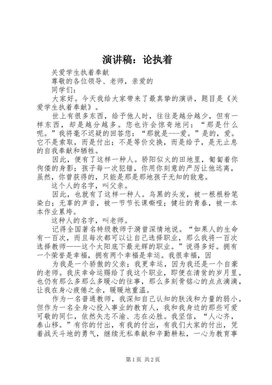 演讲稿范文：论执着_第1页