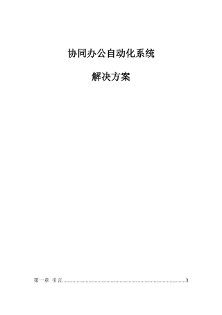 协同办公自动化方案