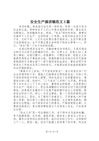安全生产演讲稿3篇