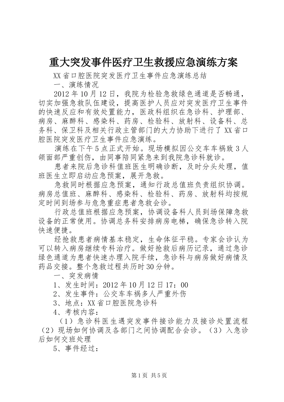 重大突发事件医疗卫生救援应急演练方案_第1页