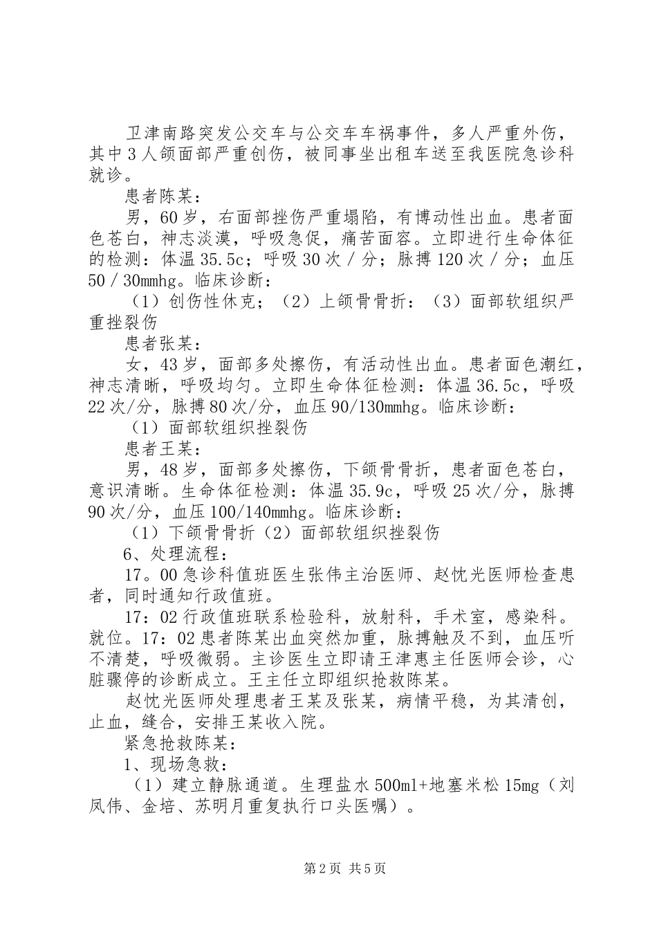 重大突发事件医疗卫生救援应急演练方案_第2页