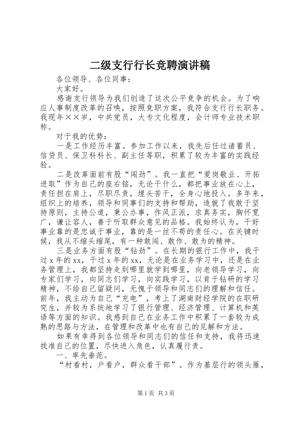 二级支行行长竞聘演讲致辞_第1页