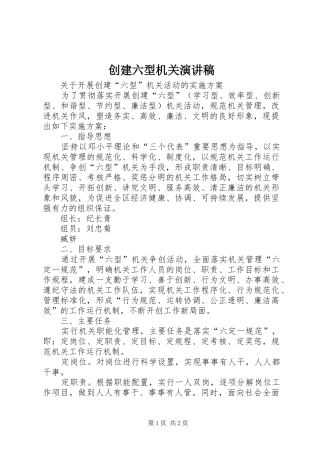 创建六型机关演讲稿范文