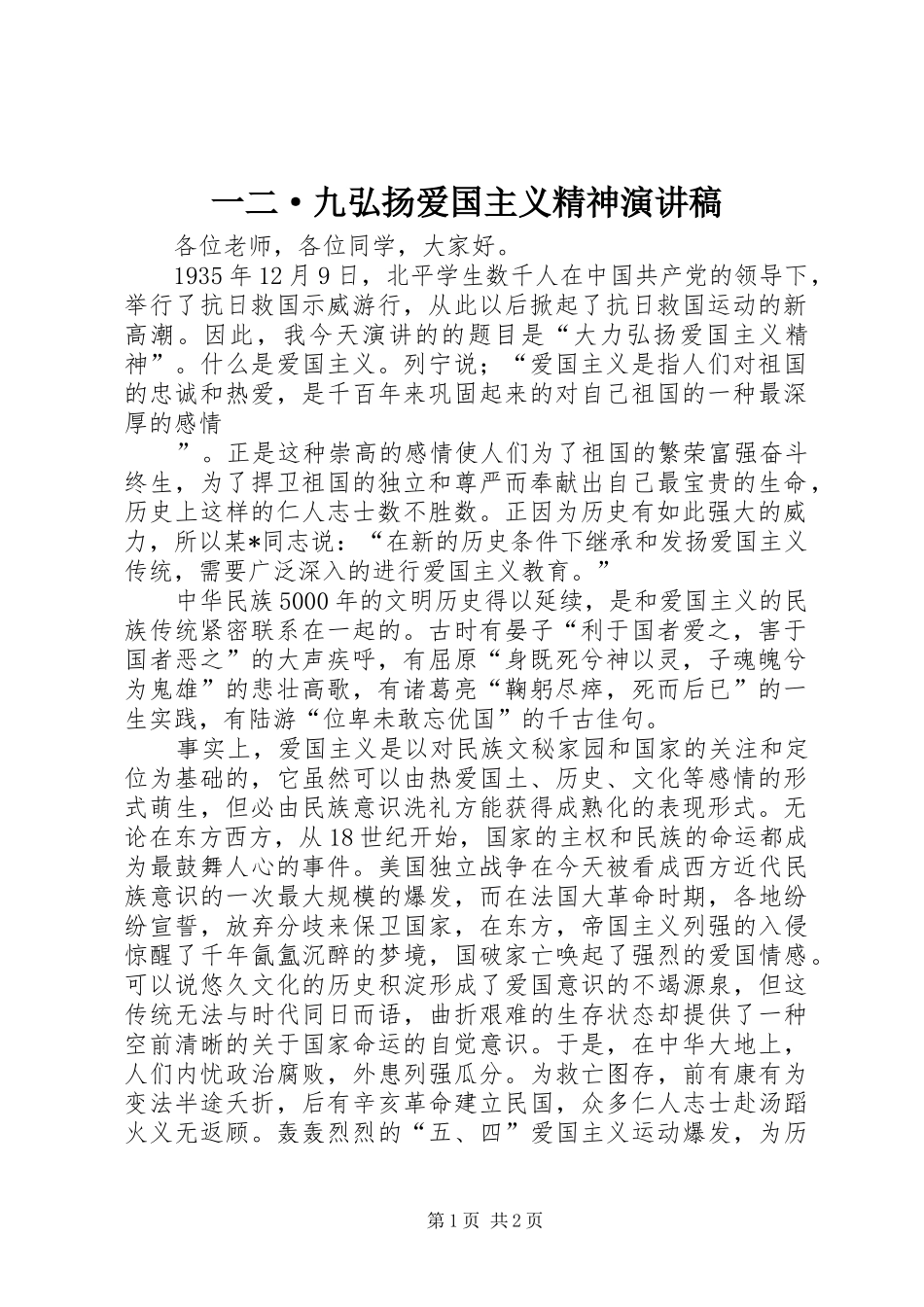 一二·九弘扬爱国主义精神演讲稿范文_第1页
